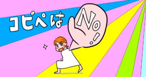 Webライターにコピペチェックは必須！無料コピペツールをご紹介【3選】