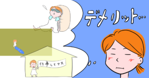 主婦がｗebライティングを仕事にするとどんなデメリットがある？