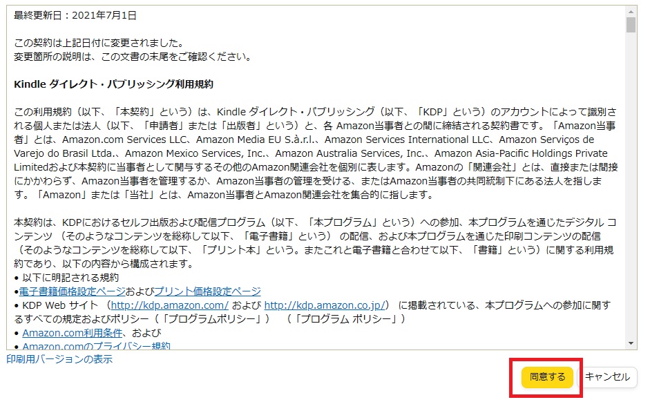 KDPの利用規約同意