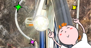 自転車のライトは明るい方がいいよね♪自分でLEDライトを簡単に取り付けできた話