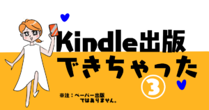 Kindleでセルフ出版・手順③本の登録に悩んでる？雨ふり子の体験談をご紹介