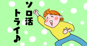 【主婦必見】ソロ活女子を目指せ！初心者でも挑戦しやすいスポット【6選】