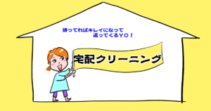 宅配クリーニングでダウンもコートも布団もすっきり！おすすめ会社【6選】