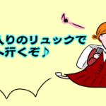通学用のリュックは大容量がおすすめ!人気ブランドを中学生の子どもに聞いてみた
