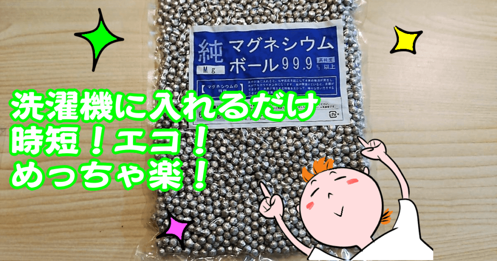 洗濯にはマグネシウムを使って洗剤レス！時短・節約にもなるよ♪