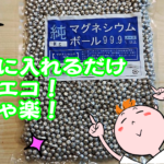 洗濯にはマグネシウムを使って洗剤レス!時短・節約にもなるよ♪