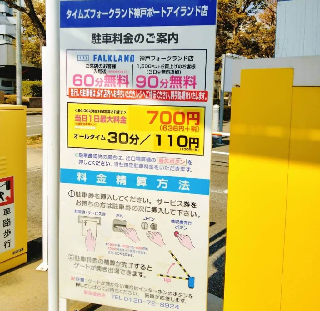 フォークランド神戸の駐車料金
